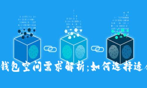 2023年比特币钱包空间需求解析：如何选择适合你的存储方式