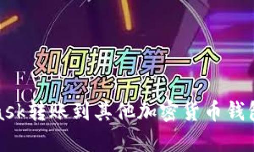如何将MetaMask转账到其他加密货币钱包:5个简单步骤