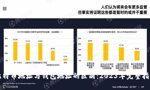 比特币地址与钱包地址的区别:2023年完整指南