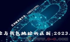 比特币地址与钱包地址的区别：2023年