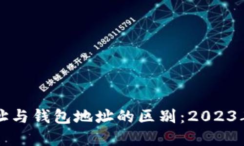 比特币地址与钱包地址的区别:2023年完整指南