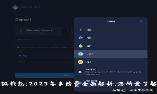 揭秘小狐钱包：2023年手续费全面解析，您所需了解的一切