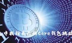 如何在小狐钱包中找到自己的Core钱包