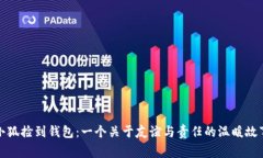 小狐捡到钱包：一个关于友谊与责任的