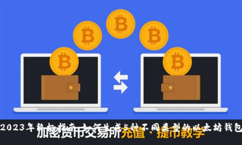 2023年终极指南：如何生成5种不同类型的以太坊钱包