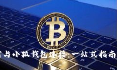 中本聪如何与小狐钱包连接：一站式指