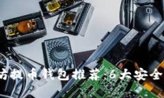 2023年以太坊提币钱包推荐：6大安全高