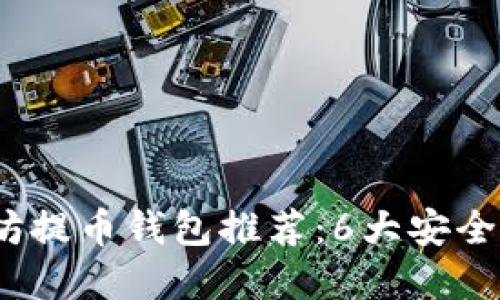 2023年以太坊提币钱包推荐:6大安全高效钱包选择
