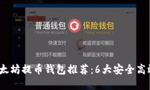 2023年以太坊提币钱包推荐:6大安全高效钱包选择