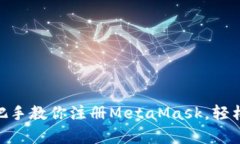 2023年最新版：手把手教你注册MetaMas