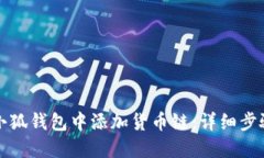 如何在小狐钱包中添加货币链：详细步