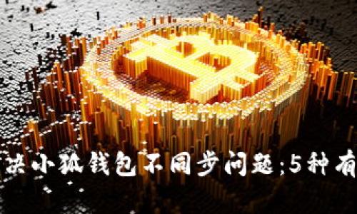 如何解决小狐钱包不同步问题:5种有效方法