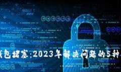 以太坊钱包堵塞：2023年解决问题的5种