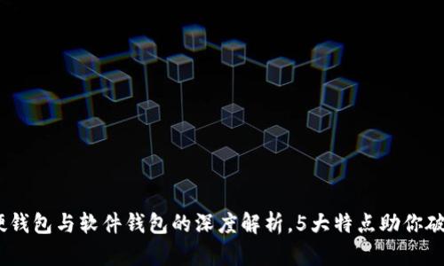 小狐钱包:硬钱包与软件钱包的深度解析,5大特点助你破解选择难题