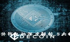 小狐钱包：硬钱包与软件钱包的深度解
