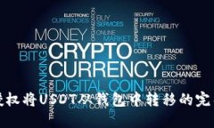 通过授权将USDT从钱包中转移的完整指