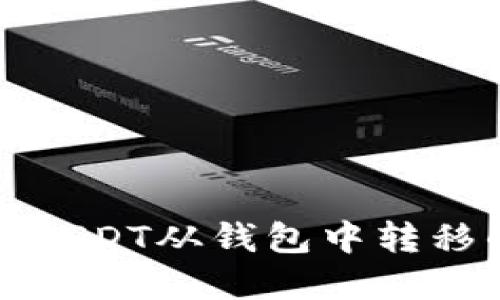 通过授权将USDT从钱包中转移的完整指南