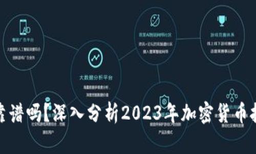 小狐钱包挖矿靠谱吗?深入分析2023年加密货币挖矿现状与风险