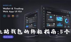 2023年使用VeChain和以太坊钱包的终极指
