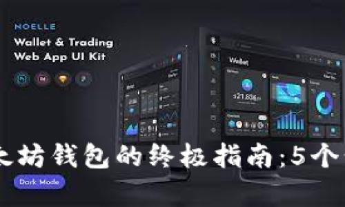 2023年使用VeChain和以太坊钱包的终极指南：5个步骤帮你轻松管理加密资产