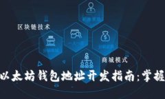 2023年最佳以太坊钱包地址开发指南：
