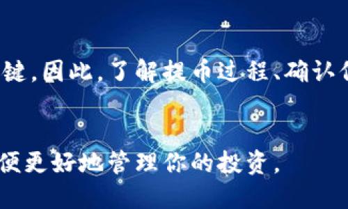    如何提取AE币：以太坊钱包中的资金安全指南  / 

 guanjianci  AE币, 以太坊钱包, 提币教程, 加密货币安全  /guanjianci 

引言
在数字货币的世界中，提币是一个常见且必要的操作，特别是对于持有AE币（Aeternity）的用户而言。在讨论如何提取AE币之前，了解以太坊钱包的基本概念和安全措施是非常重要的。这不仅能帮助你顺利提币，还能增强对自身资产的保护。

了解以太坊钱包和AE币
以太坊钱包是一个存储、发送和接收以太坊及其衍生ERC-20代币的数字钱包。AE币是一种基于区块链技术的加密货币，旨在提供快速的交易和更高效的智能合约功能。由于AE币和以太坊都基于以太坊网络，因此使用以太坊钱包存储和交易AE币是相对方便的。

提币的准备工作
在进行任何提币操作之前，确保你具备以下基本准备：
ul
    listrong确认账户安全：/strong确保你的钱包安全，启用两步验证（2FA）增加安全性。/li
    listrong了解提币的费用：/strong不同钱包和交易所的提币费用可能不同，了解这些费用可以帮助你减少不必要的支出。/li
    listrong拥有接收地址：/strong在提币之前，确保你有正确的AE币接收地址，这通常是你在交易所或其他钱包中的地址。/li
/ul

步骤一：登录你的以太坊钱包
使用你的账户信息登录钱包。确保在安全的网络环境下操作，避免在公共网络中进行敏感的交易。

步骤二：找到提币功能
大部分钱包在导航栏或侧边栏中都有“提币”或“提现”选项。点击这项功能后，你将进入提币界面。

步骤三：输入提币信息
在提币界面，你需要填写以下信息：
ul
    listrong接收地址：/strong这是你希望发送AE币的地址，务必确保输入准确。/li
    listrong提取金额：/strong在此输你希望提取的AE币数量。/li
    listrong网络费用：/strong系统会显示提币需要支付的网络手续费，确认后继续。/li
/ul

步骤四：确认交易
填写完所有信息后，检查你输入的接收地址和提取金额是否正确。确认无误后，提交申请。根据你的钱包设置，可能需要输入验证码或确认邮件。

步骤五：等待处理
提币请求提交后，交易会被记录在区块链上并进入待处理状态。这个过程会因网络状况而有所不同，通常在几分钟到几小时之间。你可以在钱包的交易记录中查看更新状态。

确保提币安全
在提币过程中，最重要的是确保每一步都仔细核对，并保持个人信息的安全。可以考虑定期更改密码，并会定期查看交易历史以保证没有异常活动。

结论
提币是管理你的AE币资产的重要部分。虽然流程看似简单，但在操作时确保每一步都准确无误是关乎资金安全的关键。因此，了解提币过程、确认信息和保障账户安全都是非常重要的。

后续操作及建议
提币完成后，建议保留提币记录并定期监控接收钱包的状态。此外，继续关注加密市场的动态和AE币的相关新闻，以便更好地管理你的投资。