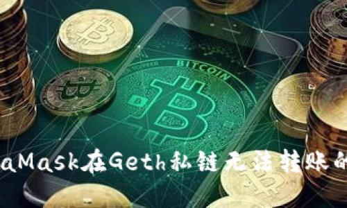 解决MetaMask在Geth私链无法转账的8个方法