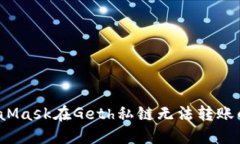 解决MetaMask在Geth私链无法转账的8个方