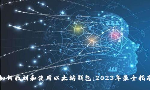 如何找到和使用以太坊钱包:2023年最全指南