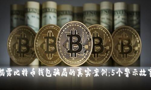 揭露比特币钱包骗局的真实案例:5个警示故事