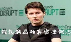 揭露比特币钱包骗局的真实案例：5个