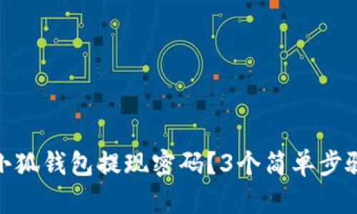 如何取消小狐钱包提现密码？3个简单步骤帮你搞定