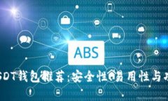 2023年最佳USDT钱包推荐：安全性、易用