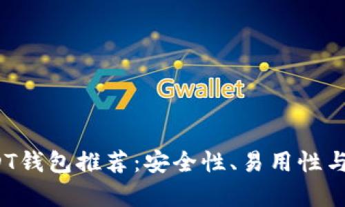 2023年最佳USDT钱包推荐:安全性、易用性与功能性全面分析