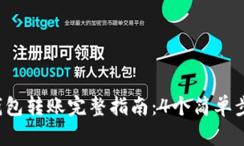 2023年比特币钱包转账完整指南:4个简单步骤助你轻松交易