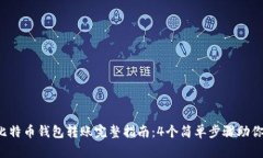 2023年比特币钱包转账完整指南：4个简