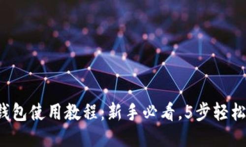小狐钱包使用教程:新手必看,5步轻松上手!