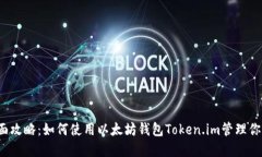 2023年全面攻略：如何使用以太坊钱包