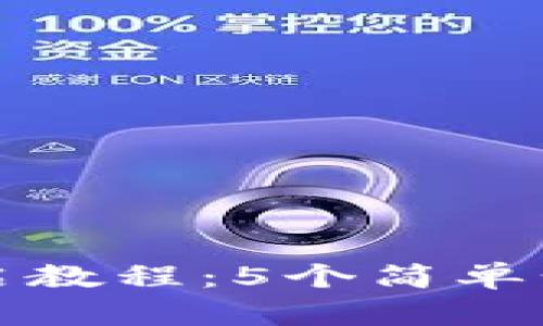 小狐钱包分享功能开启教程:5个简单步骤让你轻松分享钱包