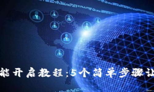 小狐钱包分享功能开启教程:5个简单步骤让你轻松分享钱包