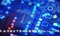 2023年最新：如何安全下载以太坊钱包