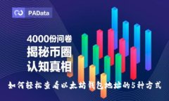 如何轻松查看以太坊钱包地址的5种方