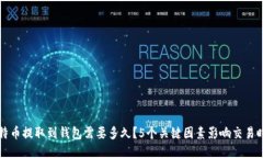 比特币提取到钱包需要多久？5个关键