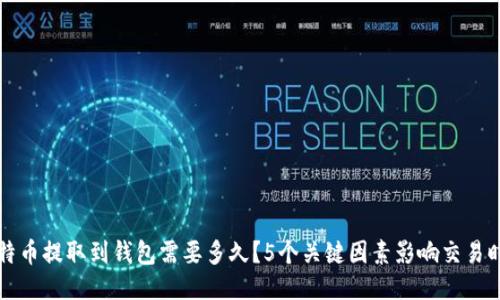 比特币提取到钱包需要多久?5个关键因素影响交易时间