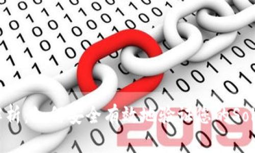 2023年全面解析:如何安全有效地验证您的Solana网页钱包?
