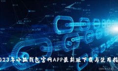 2023年小狐钱包官网APP最新版下载与使