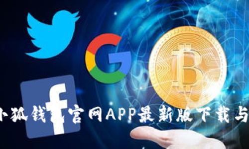 2023年小狐钱包官网APP最新版下载与使用指南