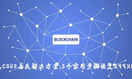 小狐钱包CORE丢失解决方案:5个实用步骤恢复299%账户安全