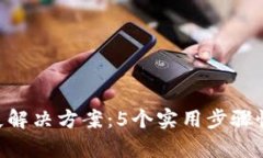 小狐钱包CORE丢失解决方案：5个实用步