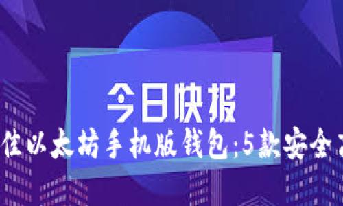 2022年最佳以太坊手机版钱包:5款安全高效的选择